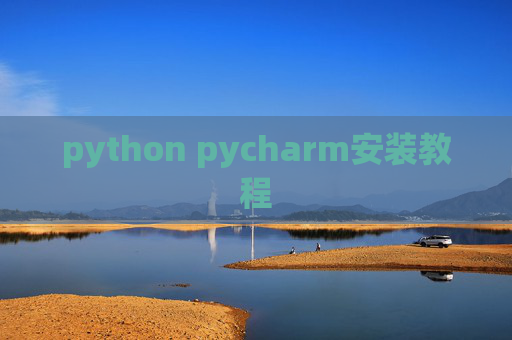 python pycharm安装教程