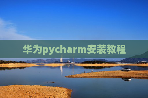 华为pycharm安装教程