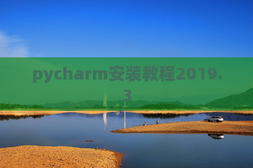 pycharm安装教程2019.3