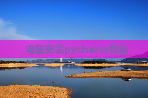 _电脑安装pycharm教程