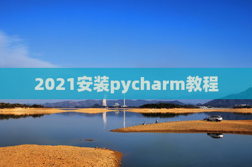 2021安装pycharm教程